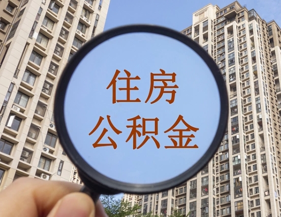 景德镇公积金如何被盗取出来（住房公积金被盗）